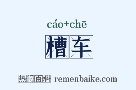 槽车是什么意思的图片